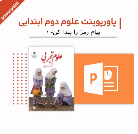 پاورپوینت علوم دوم دبستان ( پیام رمز را پیدا کن 1)