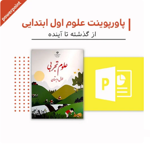 پاورپوینت علوم اول دبستان (فصل چهارده-از گذشته تا آینده)