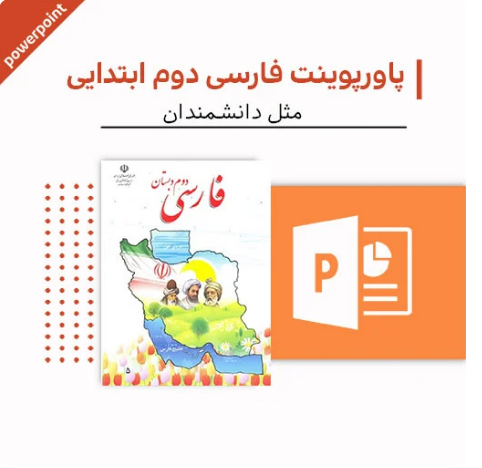 پاورپوینت فارسی دوم دبستان (مثل دانشمندان)